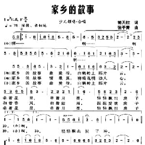 家乡的故事_合唱歌谱_词曲:郭天柱 张干青