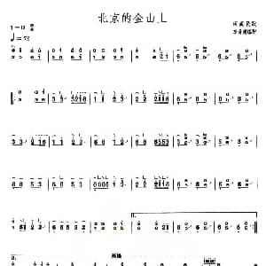 古筝谱 | 北京的金山上 上海筝会 考级一级曲目