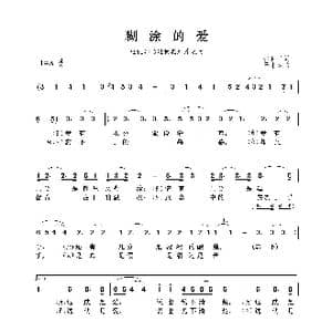 糊涂的爱_歌谱投稿_词曲:张和平 王小勇