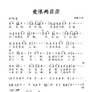 爱恨两茫茫_歌谱投稿_词曲:路曦 路曦