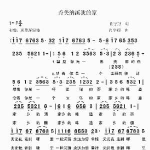 秀美纳溪我的家_歌曲简谱_词曲:肖宇翔 肖宇翔