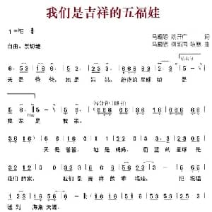 我们是吉祥的五福娃_儿歌乐谱_词曲:马殿银 姚开广 马殿银 何新闻 陈默