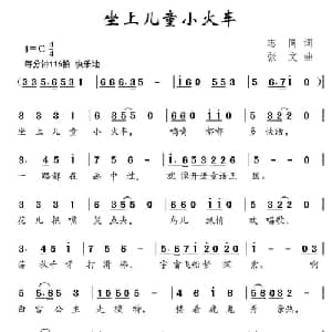 坐上儿童小火车_儿歌乐谱_词曲:志同 张文