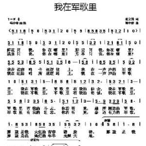 我在军歌里_民歌简谱_词曲:张立国 胡守奋