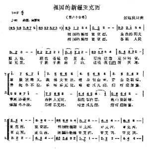 祖国的新疆亚克西_歌曲简谱_词曲:张遇良 张遇良