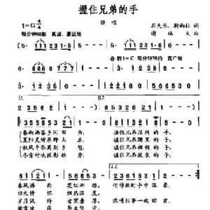 握住兄弟的手_民歌简谱_词曲:石大乐 靳雨柱 谢林义