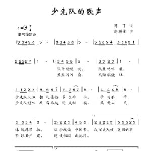 少先队的歌声_儿歌乐谱_词曲:阿丁 赵鹏豪
