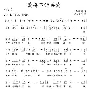 爱得不能再爱_通俗唱法乐谱_词曲:一片汪洋 小河弯弯