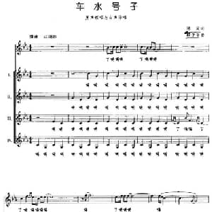 车水号子_合唱歌谱_词曲:陈闯 顾子菲
