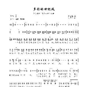 多彩的世纪风_歌曲简谱_词曲:李幼容 刘磬声