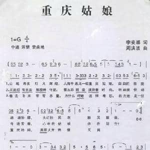 重庆姑娘_歌谱投稿_词曲:李安娜