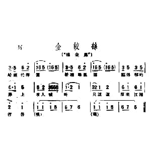 评弹曲调 金绞丝 描金凤