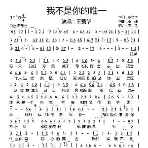 我不是你唯一_歌曲简谱_词曲:李若夕 春妹
