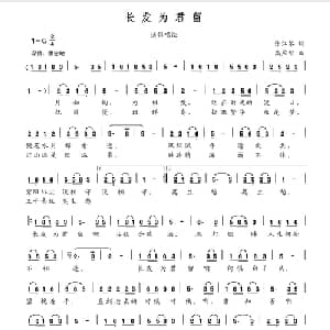 长发为君留_通俗唱法乐谱_词曲:张江琴 高应智