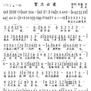 贺兰云霞_歌曲简谱_词曲:熙明 朝鲁 石焱