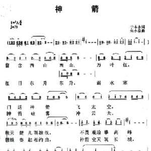 神箭_民歌简谱_词曲:于本水 朱小泉