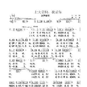 北大荒啊,我爱你_民歌简谱_词曲:孙冰 铁民