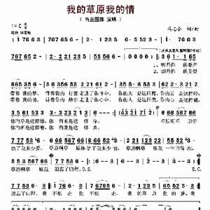 我的草原我的情_歌曲简谱_词曲:冯志合 冯志合