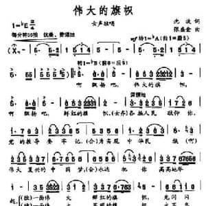 伟大的旗帜_民歌简谱_词曲:沈波 张盛金