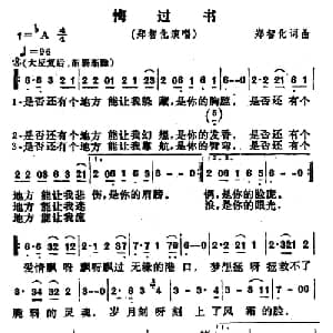 悔过书_通俗唱法乐谱_词曲: 郑智化