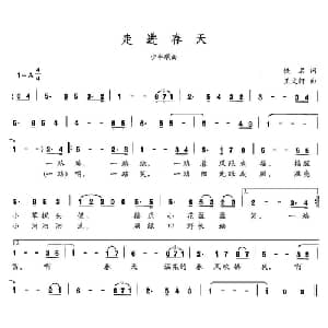 走进春天_儿歌乐谱_词曲:佚名 王文轩