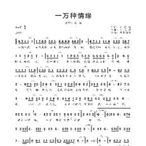 一万种情缘_歌曲简谱_词曲:陈道斌 王晓峰