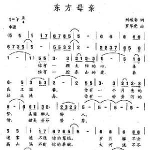 东方母亲_民歌简谱_词曲:刘峻安 罗华党