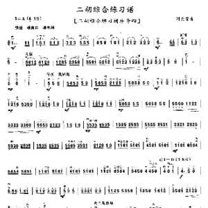 二胡综合练习谱_歌曲简谱_词曲: 刘长福