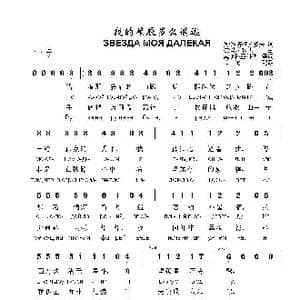 我的星辰多么遥远 ЗВЕЗДА МОЯ ДАЛЕКАЯ_歌曲简谱_词曲:列 维诺格拉多夫 德 马利科夫