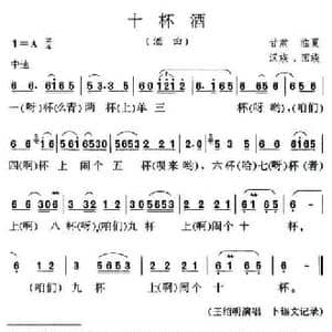 十杯酒_民歌简谱