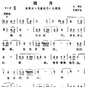 残月_民歌简谱_词曲:王倬 雷雨声