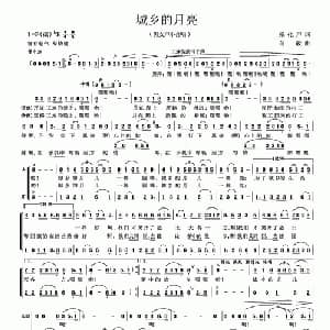 城乡的月亮_合唱歌谱_词曲:张化声 向政