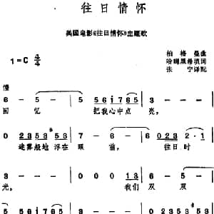 往日情怀 美国 _外国歌谱_词曲: 张宁译配