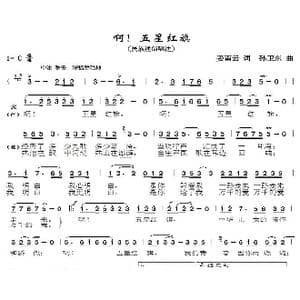 啊！五星红旗_歌曲简谱_词曲:姜南云 孙卫东