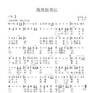 我的黑龙江_歌曲简谱_词曲:赵国伟 徐涛