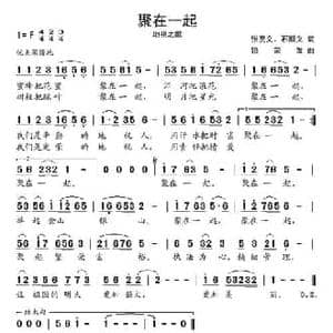 聚在一起_民歌简谱_词曲:张亮文 石顺义 饶荣发