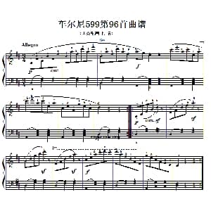 车尔尼599第96首曲谱及练习指导 钢琴谱