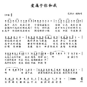 爱属于你和我_通俗唱法乐谱_词曲:巴秀拉 巴秀拉