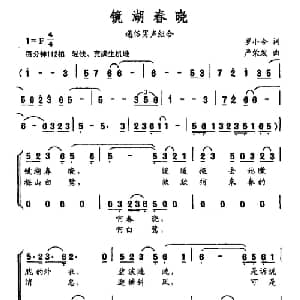 镜湖春晓_通俗唱法乐谱_词曲:罗小令 严荣发