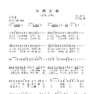中国文明_歌谱投稿_词曲:陈貌 彭家望