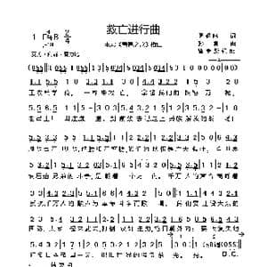 救亡进行曲_歌曲简谱_词曲:周钢鸣 孙慎