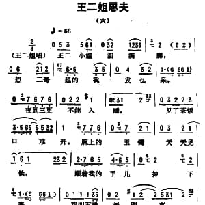 评剧谱 | 金开芳唱腔选 王二姐思夫 六 孙康记谱