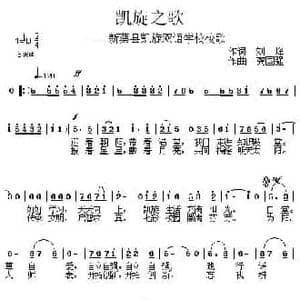 凯旋之歌 新蔡现凯旋双语学校校歌_民歌简谱_词曲:刘峰 龚国强