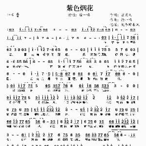 紫色烟花_歌谱投稿_词曲:煜灵儿 徐一鸣