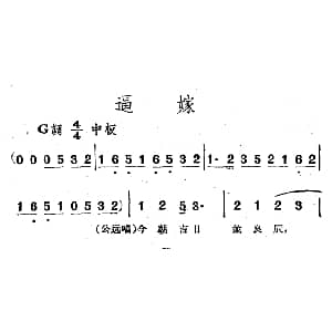 越剧谱 | 逼嫁 电影越剧 梁山伯与祝英台 选曲