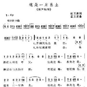 这是一片热土_民歌简谱_词曲:任卫新 孟卫东