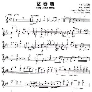 小提琴谱 | 望春风