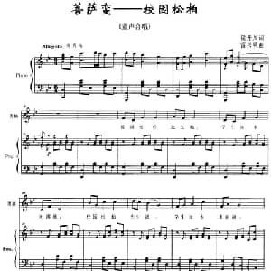 菩萨蛮 校园松柏_儿歌乐谱_词曲:侯开川 雷兴明