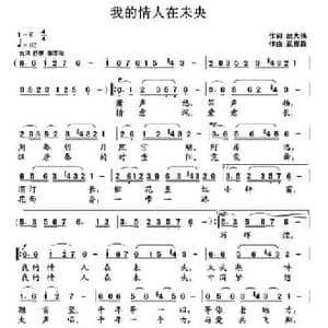 我的情人在未央_民歌简谱_词曲:赵大伟 武俊毅