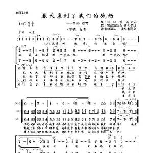 春天来到了我们的战场_歌谱投稿_词曲:阿 法梯扬诺夫 瓦 索洛维约夫 谢多依